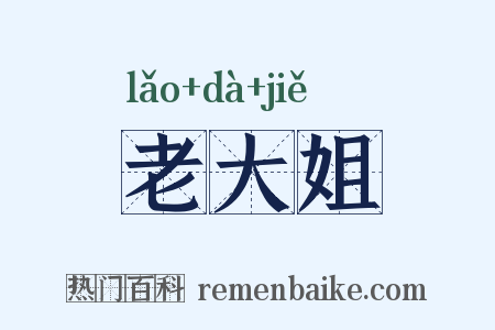 老大姐是什么意思的图片
